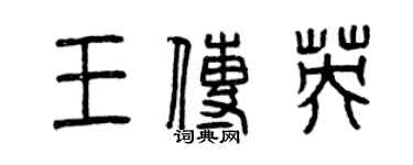 曾慶福王傳英篆書個性簽名怎么寫