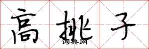 段相林高挑子行書怎么寫
