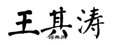翁闓運王其濤楷書個性簽名怎么寫
