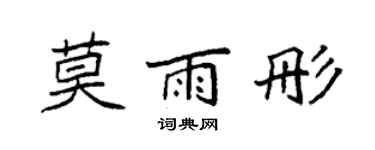 袁強莫雨彤楷書個性簽名怎么寫