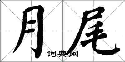 翁闓運月尾楷書怎么寫