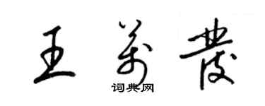 梁錦英王萬發草書個性簽名怎么寫