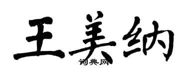 翁闓運王美納楷書個性簽名怎么寫