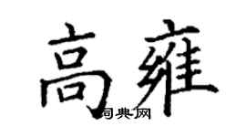 丁謙高雍楷書個性簽名怎么寫