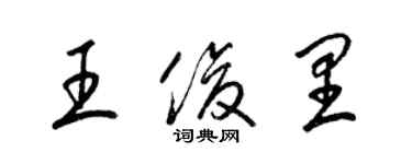 梁錦英王俊里草書個性簽名怎么寫