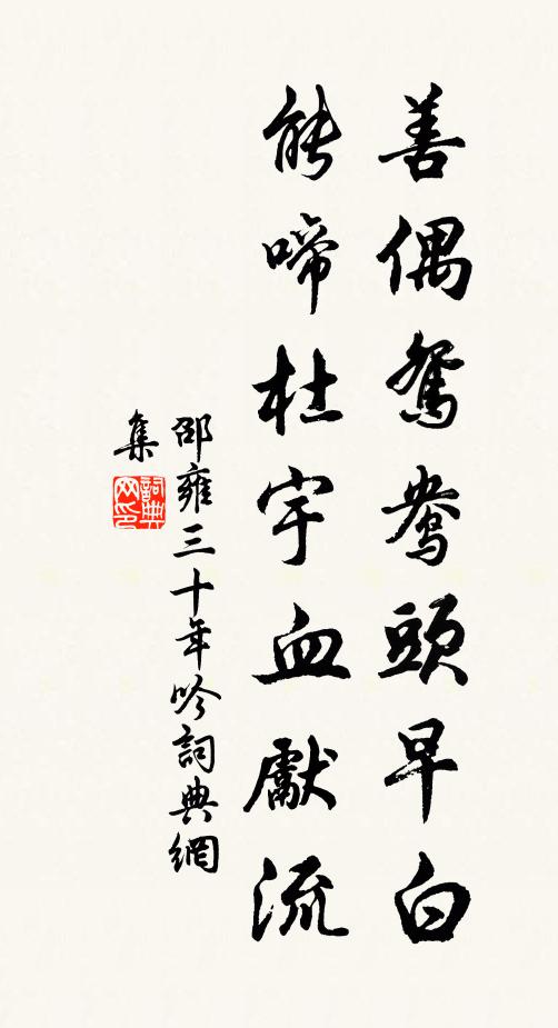 野鶴如雙鬢，衰遲只自憐 詩詞名句