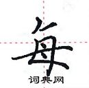 田英章寫的硬筆楷書每