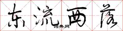 曾慶福東流西落行書怎么寫