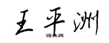 王正良王平洲行書個性簽名怎么寫