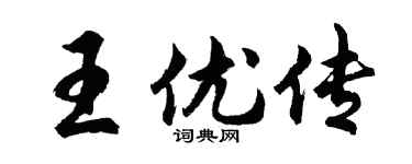 胡問遂王優傳行書個性簽名怎么寫