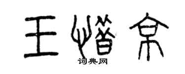 曾慶福王惜京篆書個性簽名怎么寫