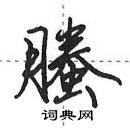 田英章寫的硬筆行書螣