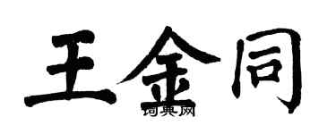 翁闓運王金同楷書個性簽名怎么寫