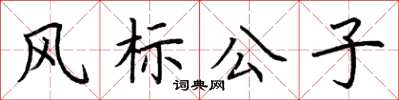 荊霄鵬風標公子楷書怎么寫