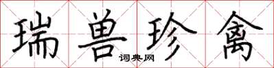 荊霄鵬瑞獸珍禽楷書怎么寫