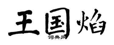 翁闓運王國焰楷書個性簽名怎么寫