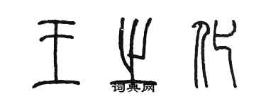 陳墨王之化篆書個性簽名怎么寫