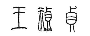 陳墨王禎貞篆書個性簽名怎么寫