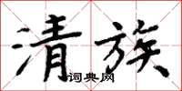 周炳元清族楷書怎么寫