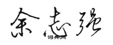 駱恆光余志強行書個性簽名怎么寫