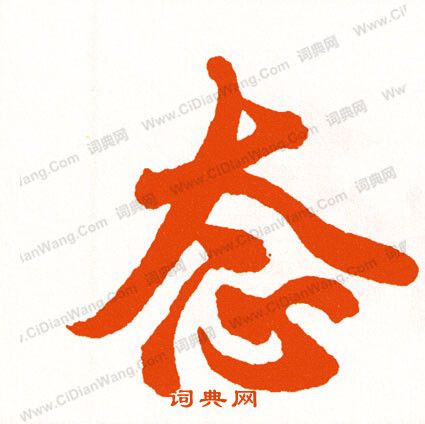顒楷書書法_顒字書法_楷書字典