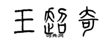 曾慶福王超奇篆書個性簽名怎么寫