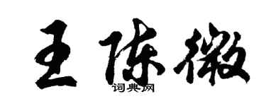 胡問遂王陳微行書個性簽名怎么寫