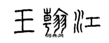 曾慶福王翰江篆書個性簽名怎么寫