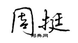 曾慶福周挺行書個性簽名怎么寫