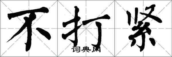 翁闓運不打緊楷書怎么寫