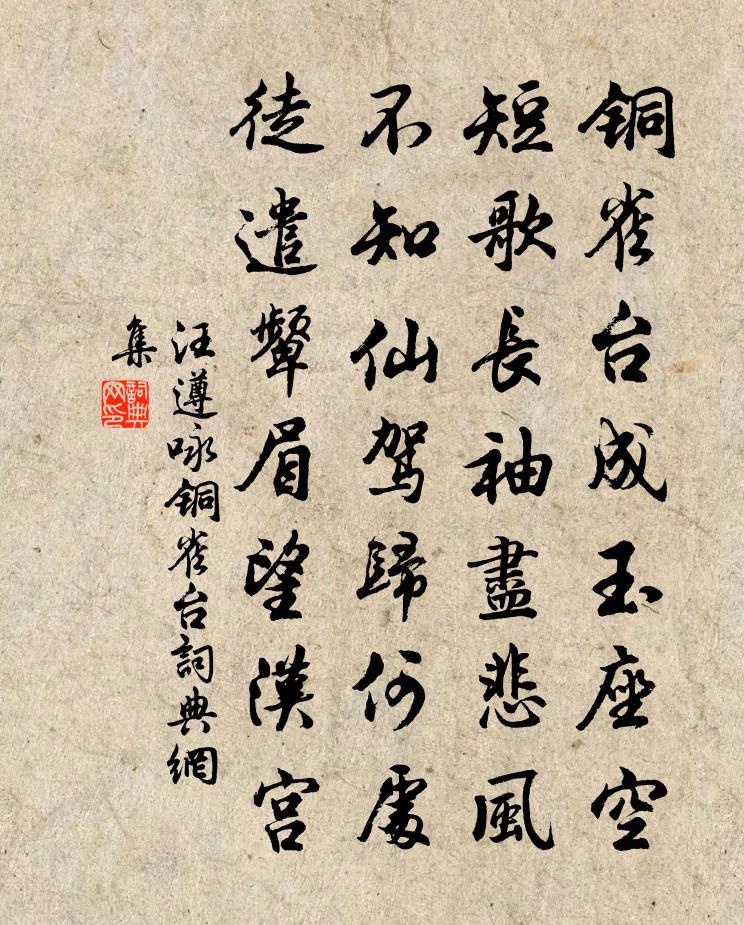 汪遵詠銅雀台書法作品欣賞