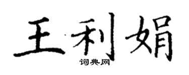 丁謙王利娟楷書個性簽名怎么寫