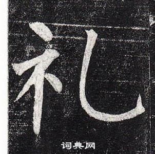 柳公權玄秘塔碑中禮的寫法