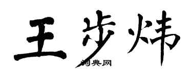 翁闓運王步煒楷書個性簽名怎么寫