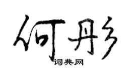 曾慶福何彤行書個性簽名怎么寫