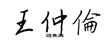 王正良王仲倫行書個性簽名怎么寫