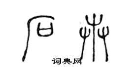 陳聲遠石卉篆書個性簽名怎么寫