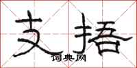 駱恆光支捂隸書怎么寫