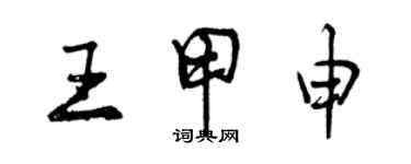 曾慶福王甲申行書個性簽名怎么寫