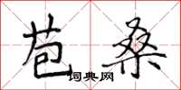 侯登峰苞桑楷書怎么寫