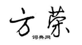 曾慶福方榮行書個性簽名怎么寫