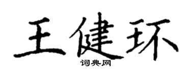 丁謙王健環楷書個性簽名怎么寫