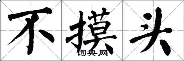 翁闓運不摸頭楷書怎么寫