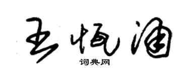 朱錫榮王恆涌草書個性簽名怎么寫