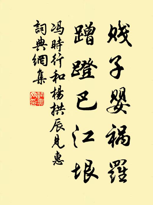 我有新詞,不論龜鶴,會祝公眉壽 詩詞名句