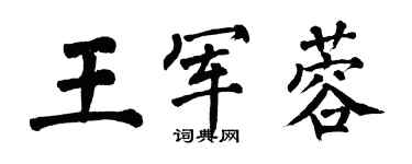 翁闓運王軍蓉楷書個性簽名怎么寫