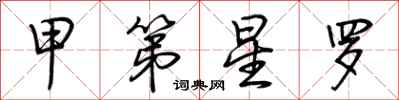 荊霄鵬甲第星羅行書怎么寫