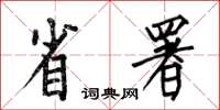 何伯昌省署楷書怎么寫