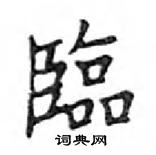 鄧散木寫的硬筆楷書臨