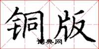 丁謙銅版楷書怎么寫